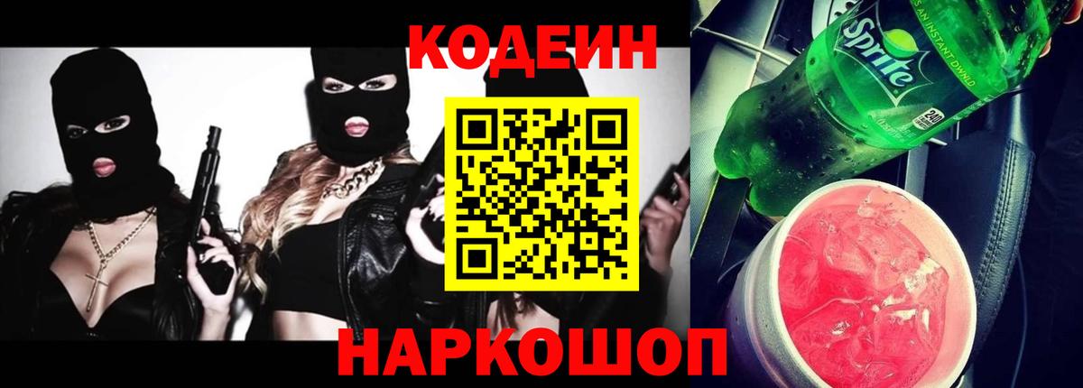 Кодеиновый сироп Lean Purple Drank  Вход с VPN  Кодеин напиток Lean (лин)  Березники 